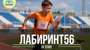 IV этап "Лабиринт56" 1
